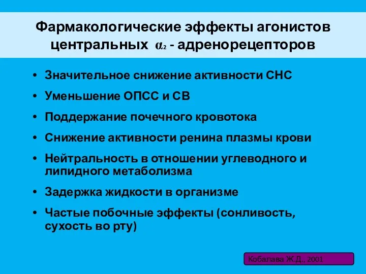 Фармакологические эффекты агонистов центральных α2 - адренорецепторов Значительное снижение активности