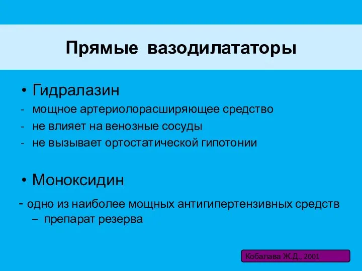 Прямые вазодилататоры Гидралазин мощное артериолорасширяющее средство не влияет на венозные