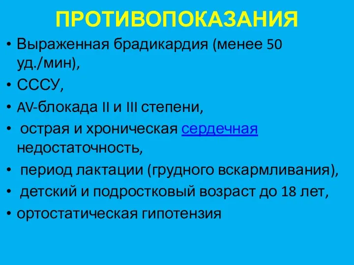 ПРОТИВОПОКАЗАНИЯ Выраженная брадикардия (менее 50 уд./мин), СССУ, AV-блокада II и