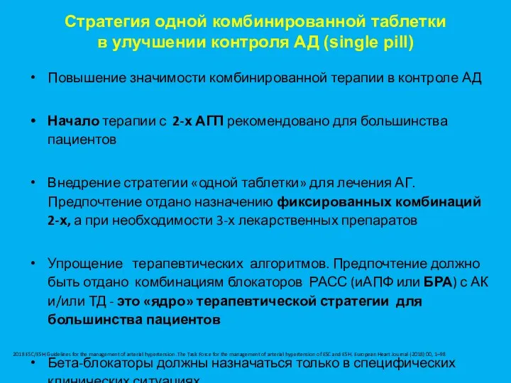 Повышение значимости комбинированной терапии в контроле АД Начало терапии с