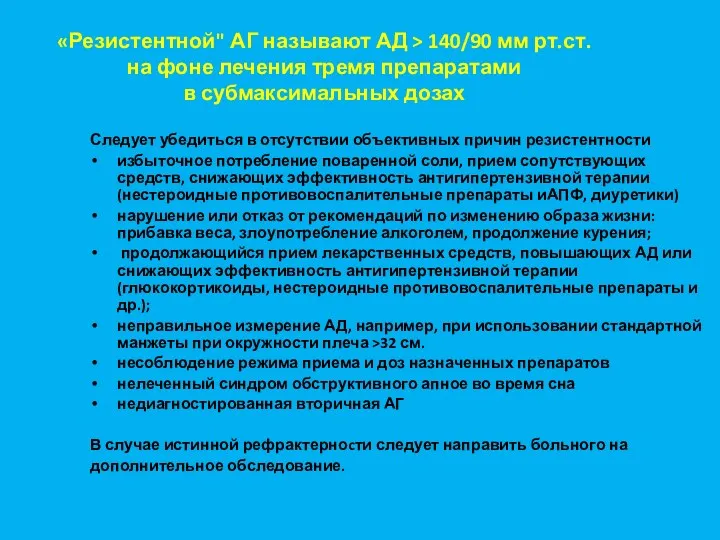 «Резистентной" АГ называют АД > 140/90 мм рт.ст. на фоне