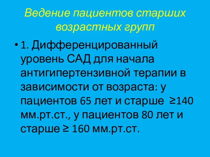 Ведение пациентов старших возрастных групп 1. Дифференцированный уровень САД для