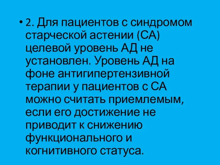 2. Для пациентов с синдромом старческой астении (СА) целевой уровень