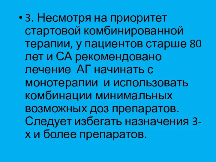 3. Несмотря на приоритет стартовой комбинированной терапии, у пациентов старше