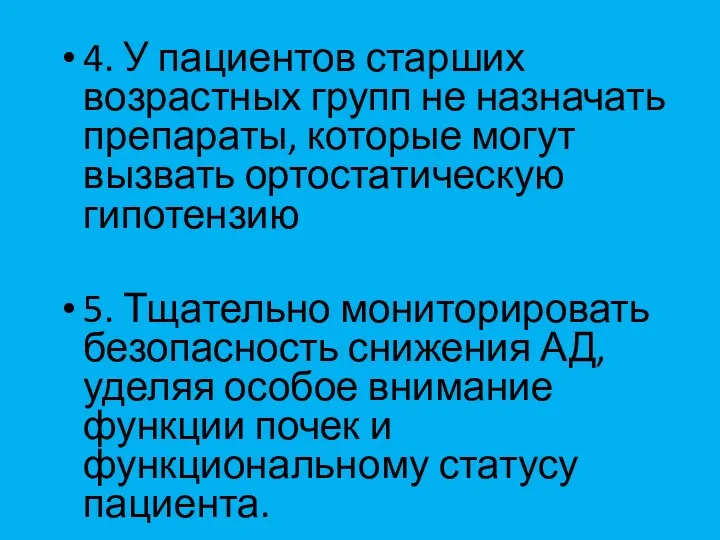 4. У пациентов старших возрастных групп не назначать препараты, которые