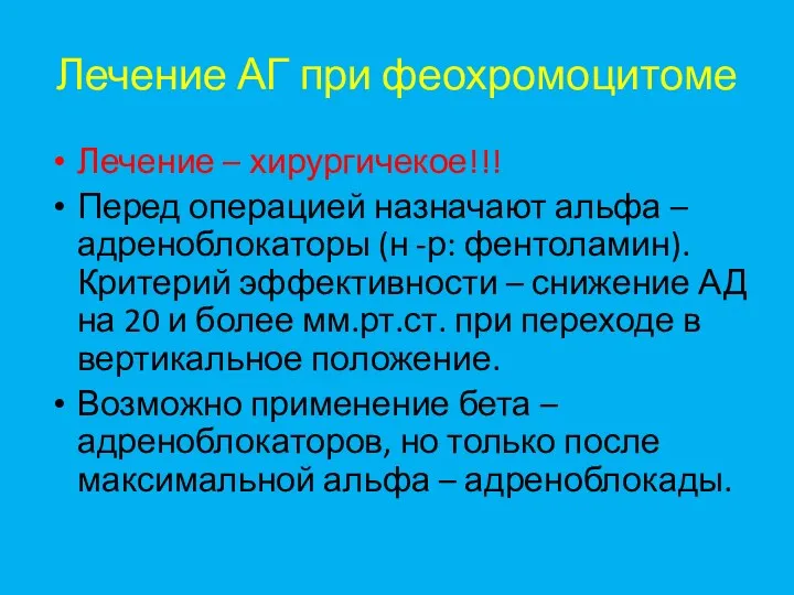 Лечение АГ при феохромоцитоме Лечение – хирургичекое!!! Перед операцией назначают