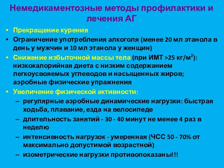 Немедикаментозные методы профилактики и лечения АГ Прекращение курения Ограничение употребления