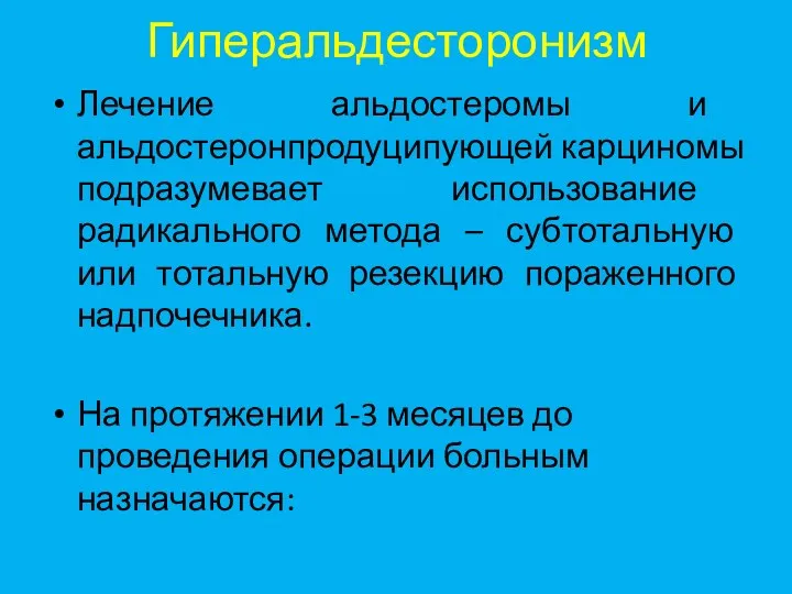 Гиперальдесторонизм Лечение альдостеромы и альдостеронпродуципующей карциномы подразумевает использование радикального метода