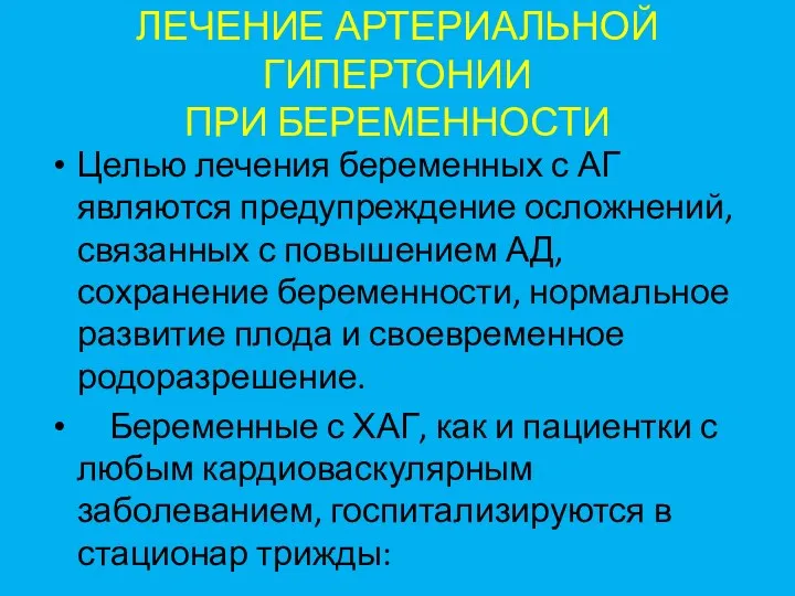 ЛЕЧЕНИЕ АРТЕРИАЛЬНОЙ ГИПЕРТОНИИ ПРИ БЕРЕМЕННОСТИ Целью лечения беременных с АГ