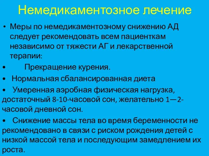 Немедикаментозное лечение Меры по немедикаментозному снижению АД следует рекомендовать всем