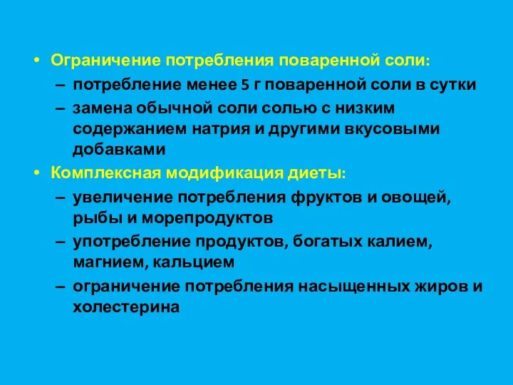 Ограничение потребления поваренной соли: потребление менее 5 г поваренной соли