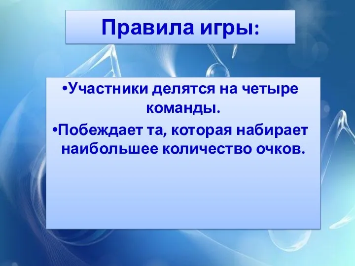 Правила игры: Участники делятся на четыре команды. Побеждает та, которая набирает наибольшее количество очков.