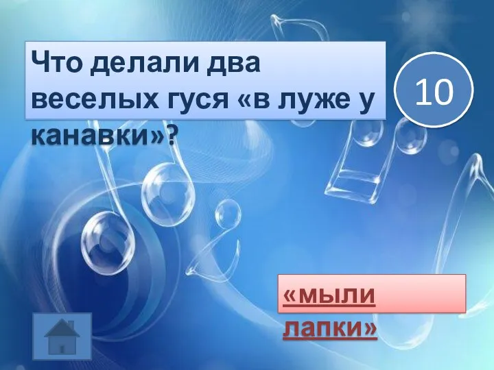 Что делали два веселых гуся «в луже у канавки»? «мыли лапки» 10