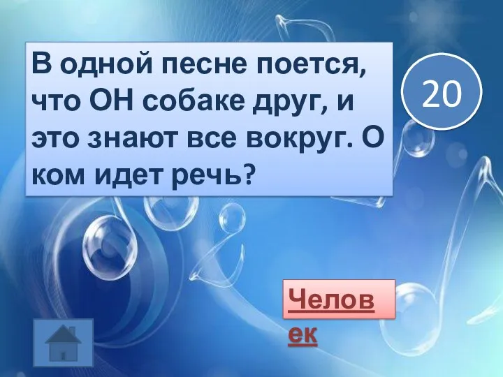 В одной песне поется, что ОН собаке друг, и это