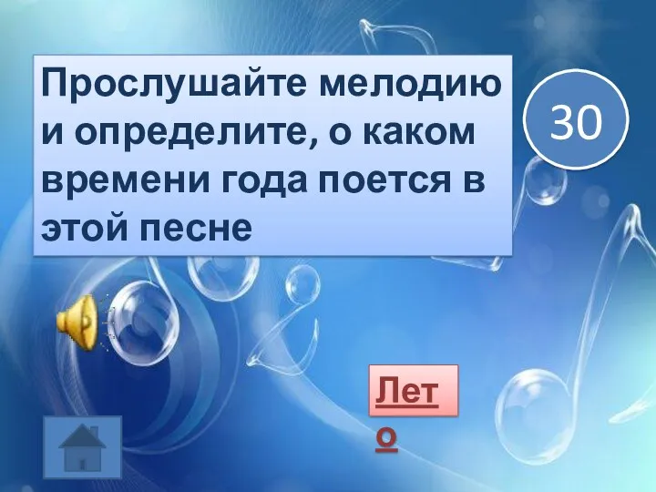 Прослушайте мелодию и определите, о каком времени года поется в этой песне Лето 30