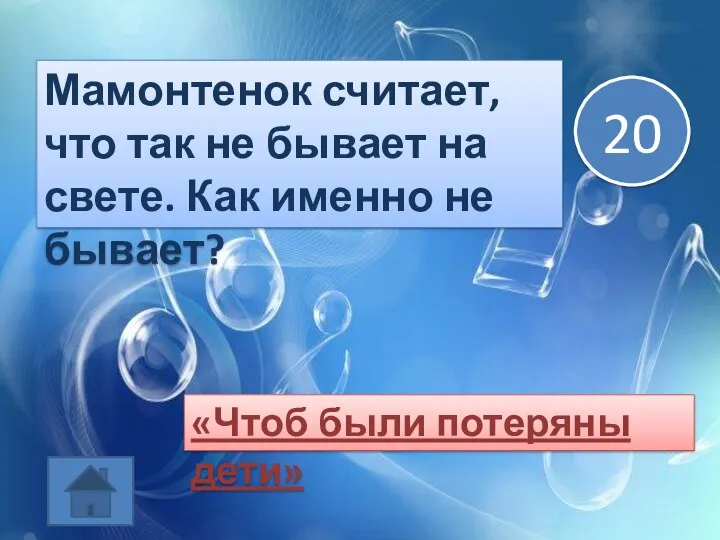 Мамонтенок считает, что так не бывает на свете. Как именно