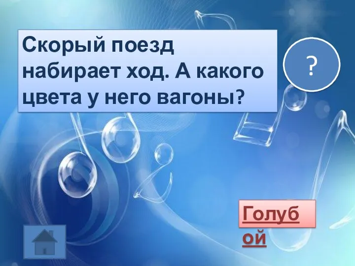 Скорый поезд набирает ход. А какого цвета у него вагоны? Голубой ?