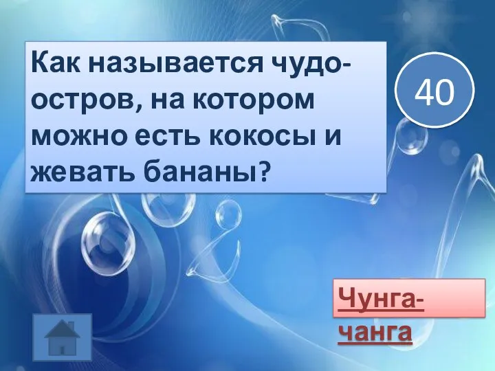 Как называется чудо-остров, на котором можно есть кокосы и жевать бананы? Чунга-чанга 40