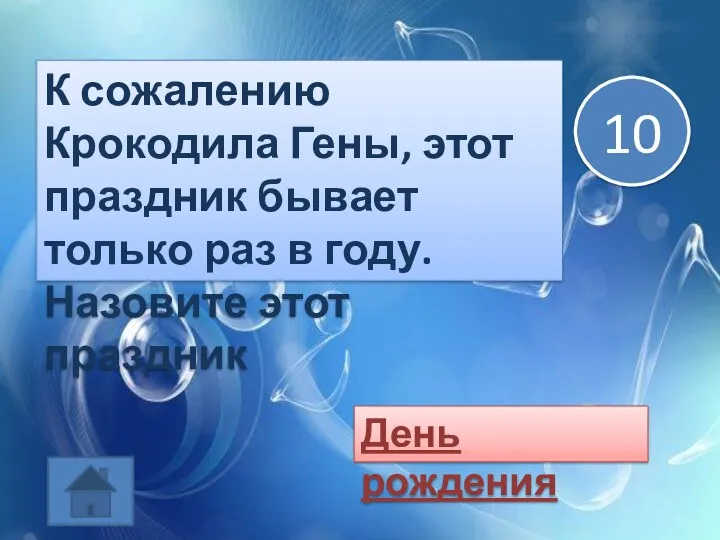 К сожалению Крокодила Гены, этот праздник бывает только раз в