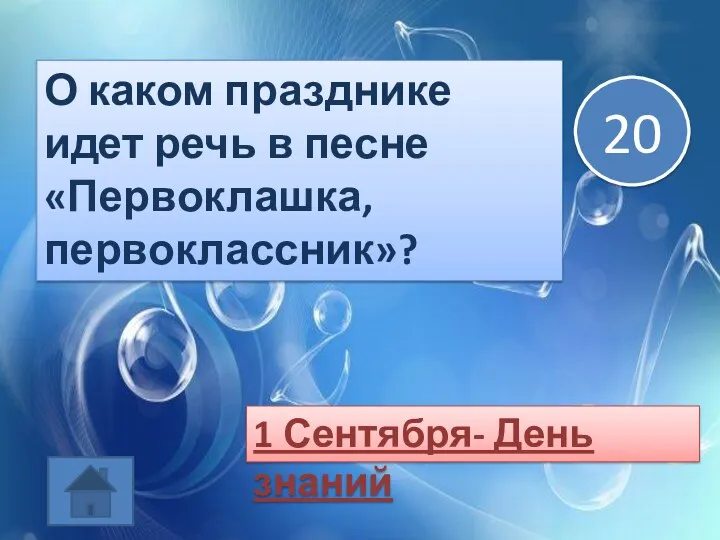 О каком празднике идет речь в песне «Первоклашка, первоклассник»? 1 Сентября- День знаний 20