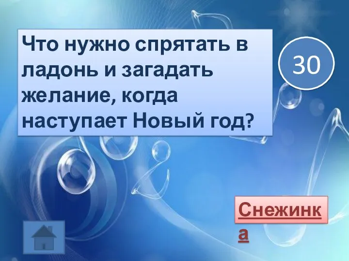 Что нужно спрятать в ладонь и загадать желание, когда наступает Новый год? Снежинка 30