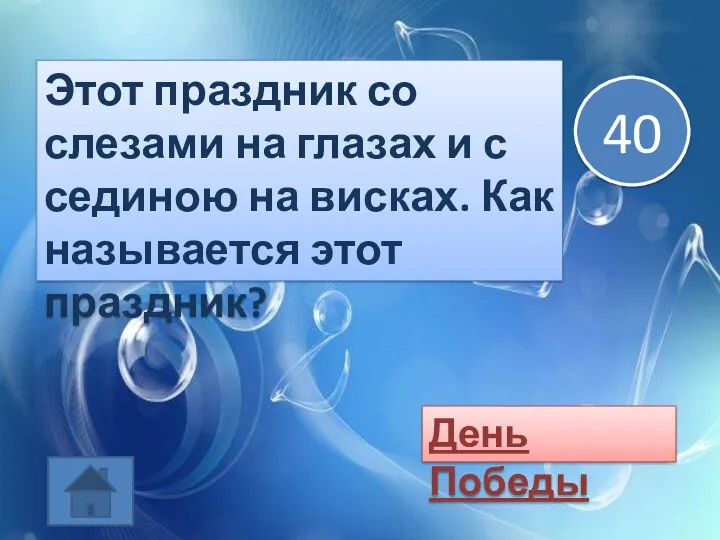 Этот праздник со слезами на глазах и с сединою на