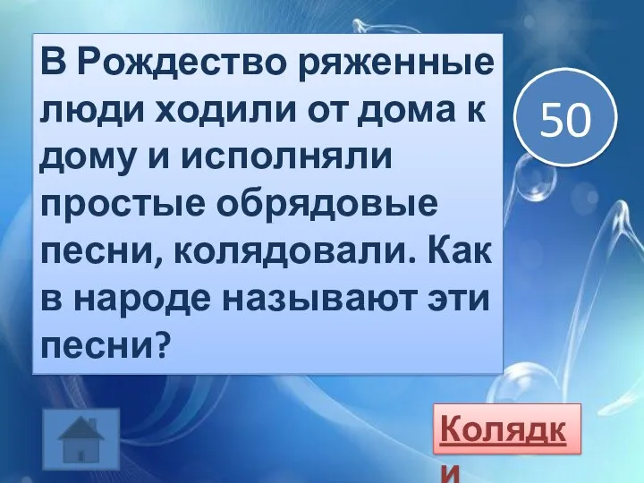 В Рождество ряженные люди ходили от дома к дому и