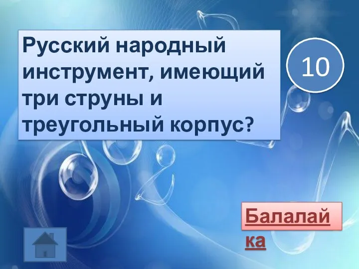 Русский народный инструмент, имеющий три струны и треугольный корпус? Балалайка 10