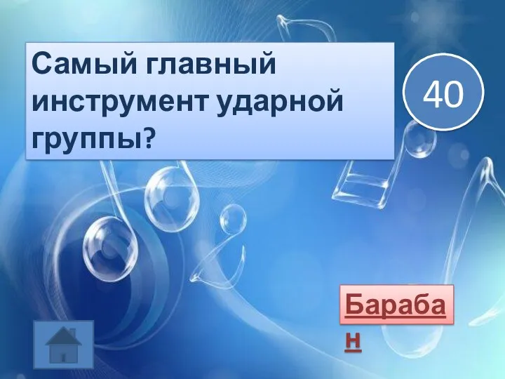 Самый главный инструмент ударной группы? Барабан 40