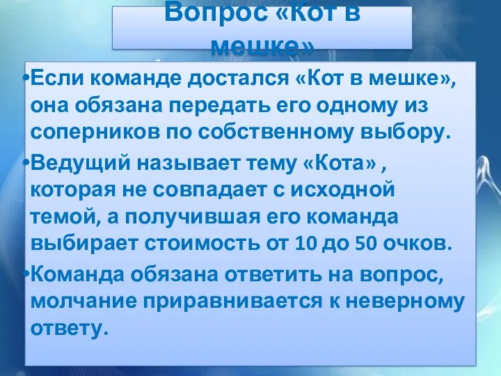 Вопрос «Кот в мешке» Если команде достался «Кот в мешке»,