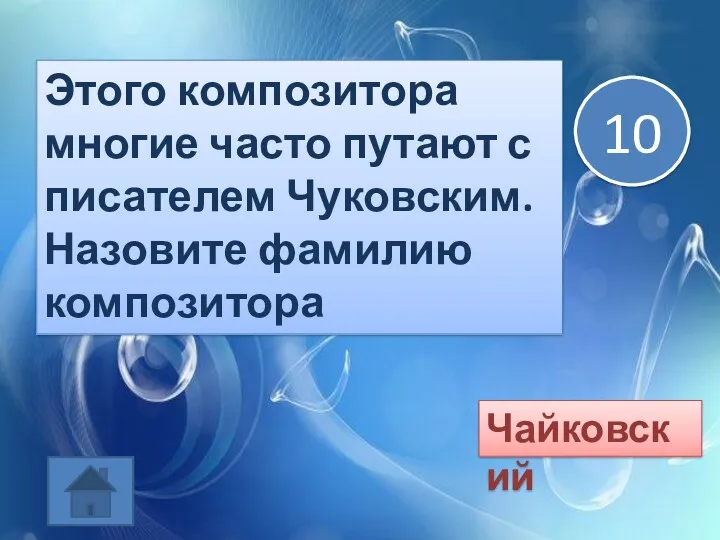 Этого композитора многие часто путают с писателем Чуковским. Назовите фамилию композитора Чайковский 10