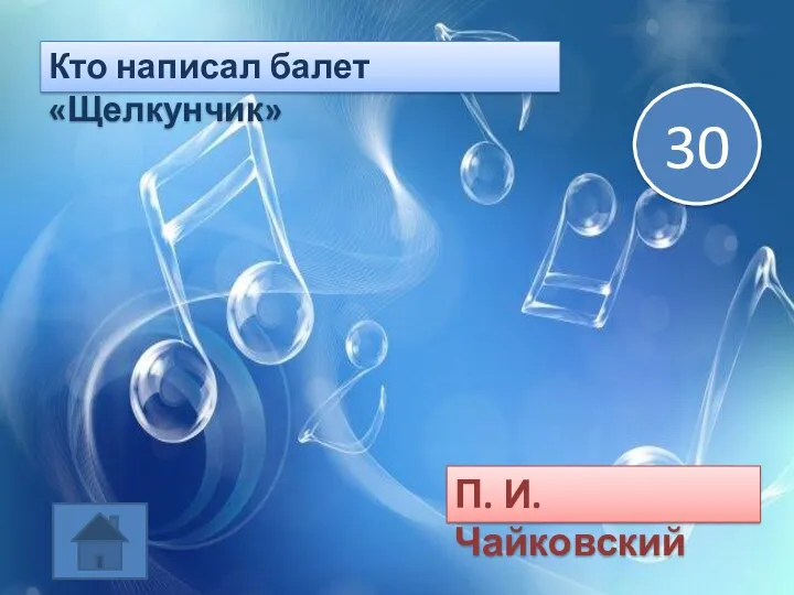 Кто написал балет «Щелкунчик» П. И. Чайковский 30