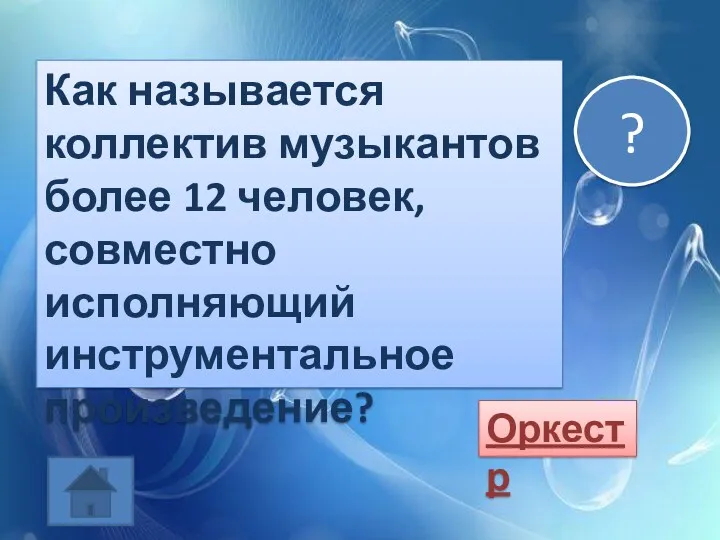 Как называется коллектив музыкантов более 12 человек, совместно исполняющий инструментальное произведение? Оркестр ?