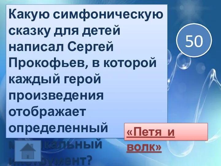 Какую симфоническую сказку для детей написал Сергей Прокофьев, в которой