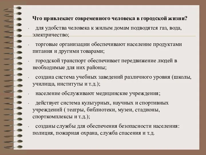 Что привлекает современного человека в городской жизни? для удобства человека к жилым домам