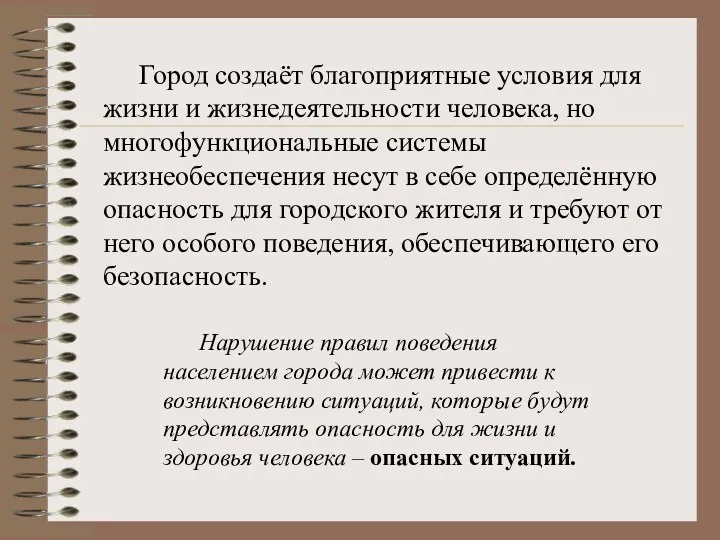 Город создаёт благоприятные условия для жизни и жизнедеятельности человека, но многофункциональные системы жизнеобеспечения