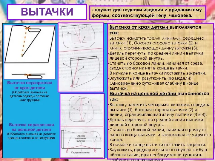 ВЫТАЧКИ Вытачка от края детали выполняется так: Вытачку наметить тремя