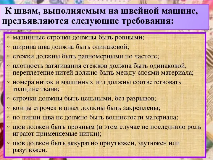 К швам, выполняемым на швейной машине, предъявляются следующие требования: машинные