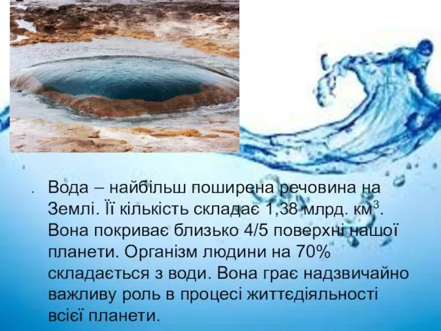 Вода – найбільш поширена речовина на Землі. Її кількість складає
