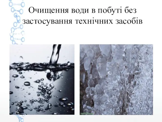 Очищення води в побуті без застосування технічних засобів ІІ. Відстоювання → часткове замороження