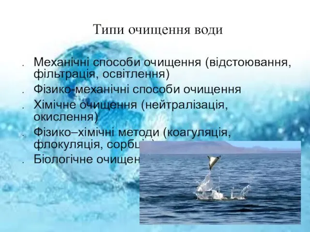 Типи очищення води Механічні способи очищення (відстоювання, фільтрація, освітлення) Фізико-механічні