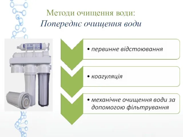 Методи очищення води: Попереднє очищення води