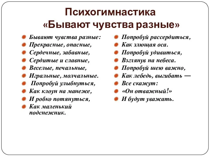 Психогимнастика «Бывают чувства разные» Бывают чувства разные: Прекрасные, опасные, Сердечные,