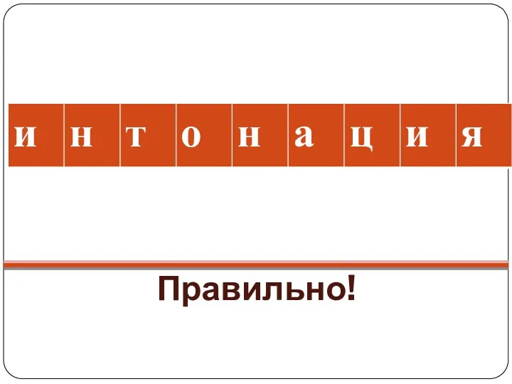 Правильно!