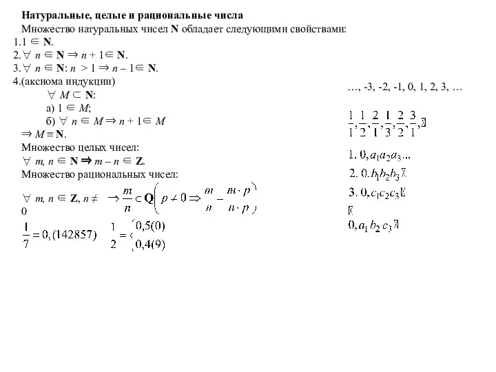 Натуральные, целые и рациональные числа Множество натуральных чисел N обладает
