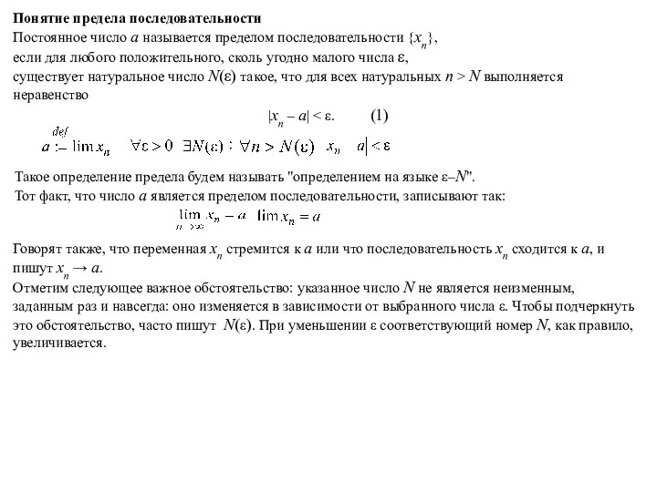 Понятие предела последовательности Постоянное число a называется пределом последовательности {xn},