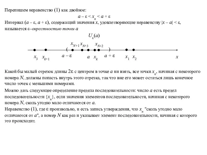 Перепишем неравенство (1) как двойное: a – ε Интервал (a