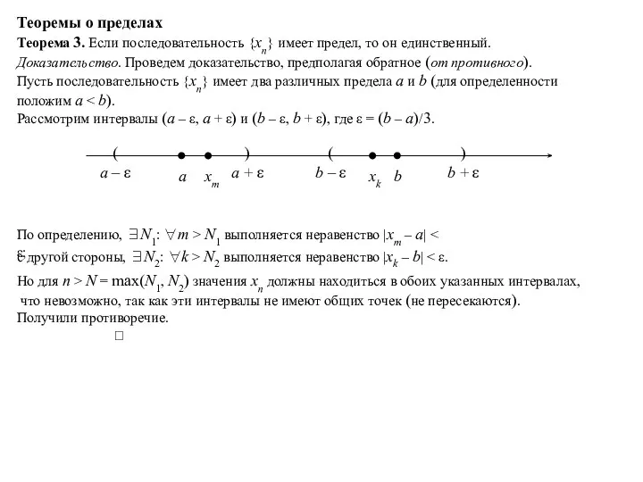 Теоремы о пределах Теорема 3. Если последовательность {xn} имеет предел,