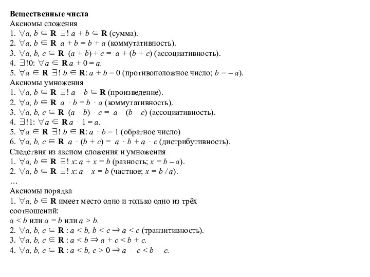 Вещественные числа Аксиомы сложения 1. ∀a, b ∈ R ∃!