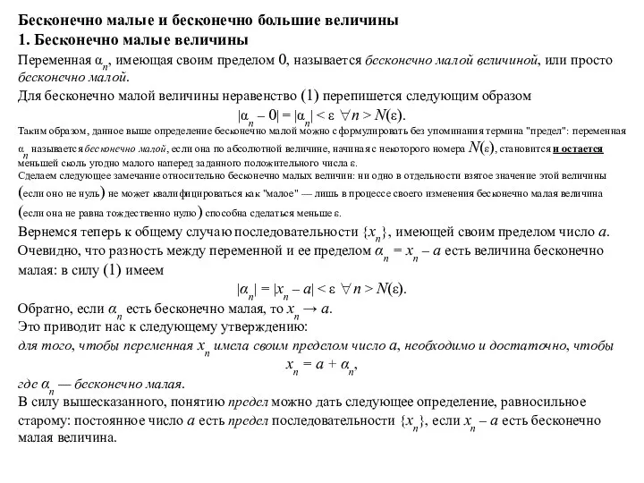 Бесконечно малые и бесконечно большие величины 1. Бесконечно малые величины